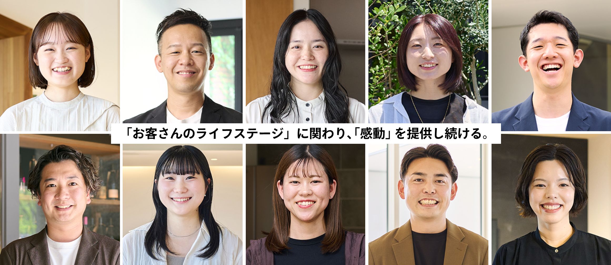 「お客さんのライフステージ」に関わり、「感動」を提供し続ける。