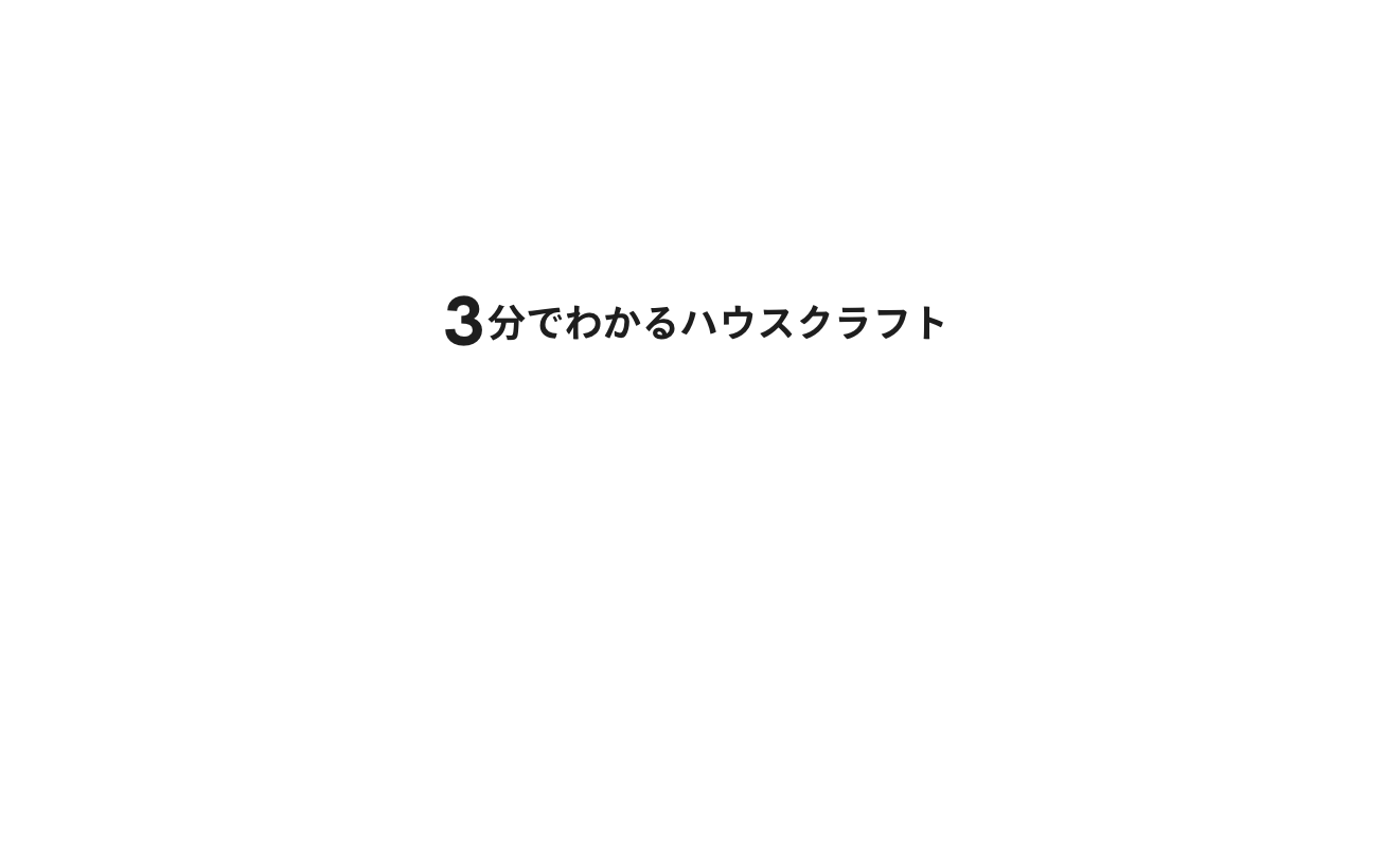 3分でわかるハウスクラフト