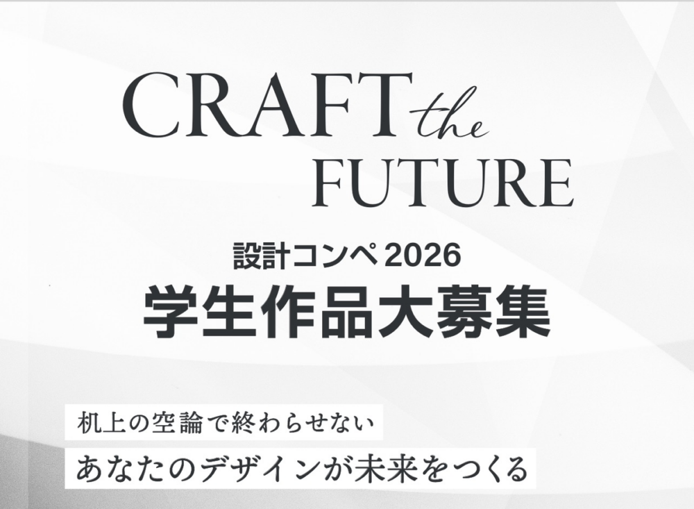 【学生限定】あなたのアイデアがカタチに。学生設計コンペティション開催のお知らせ